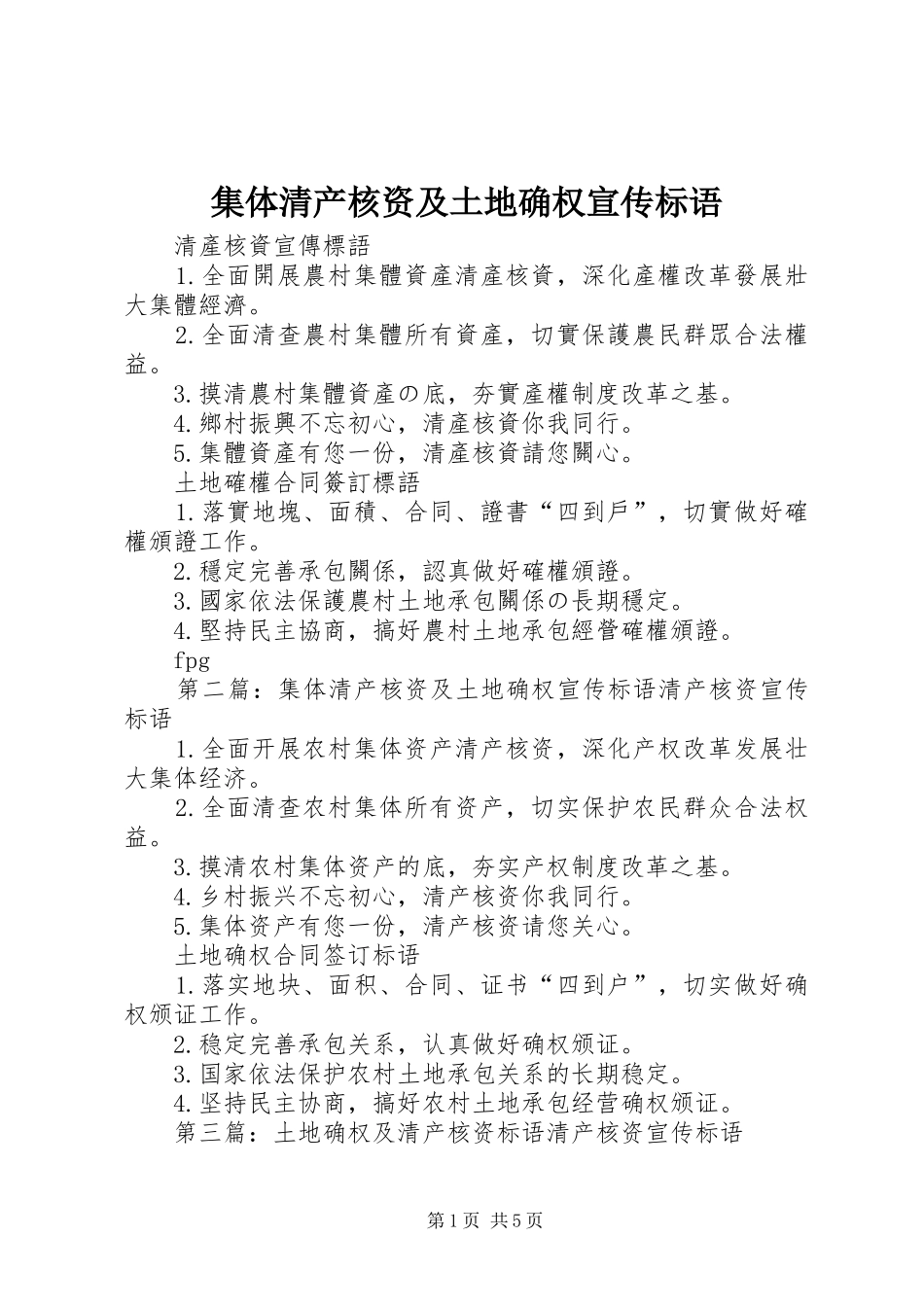 集体清产核资及土地确权宣传标语大全_第1页