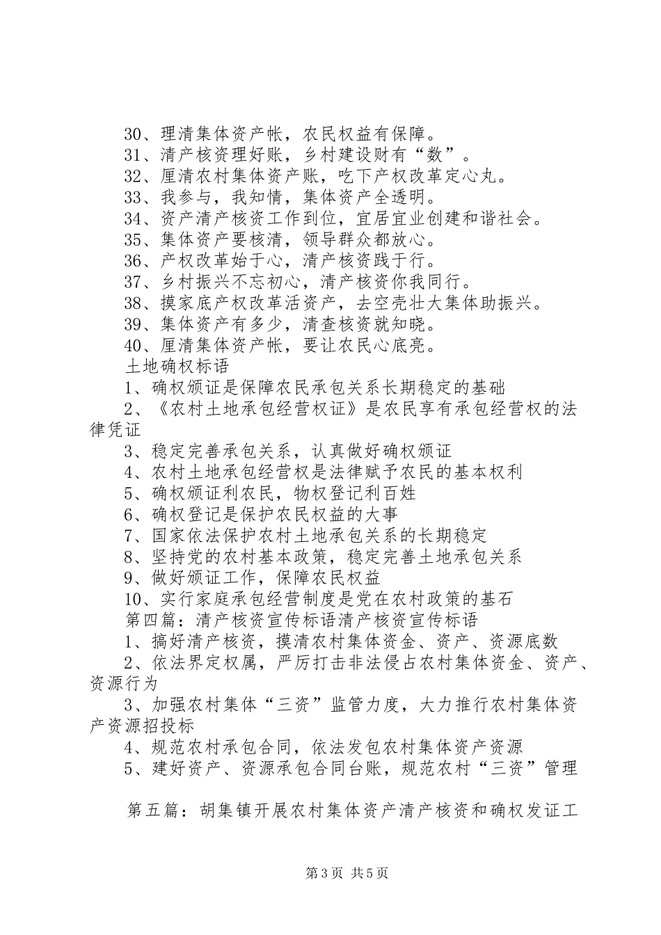 集体清产核资及土地确权宣传标语大全_第3页