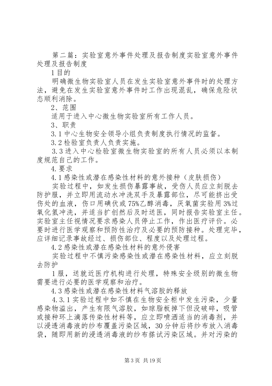 意外事件处理报告规章制度_第3页