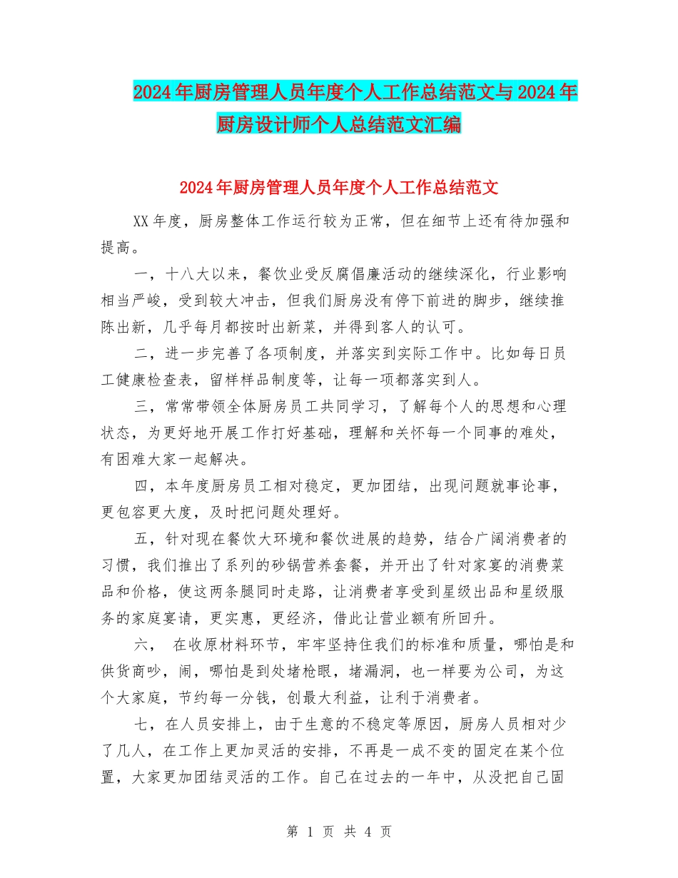 2024年厨房管理人员年度个人工作总结范文与2024年厨房设计师个人总结范文汇编_第1页