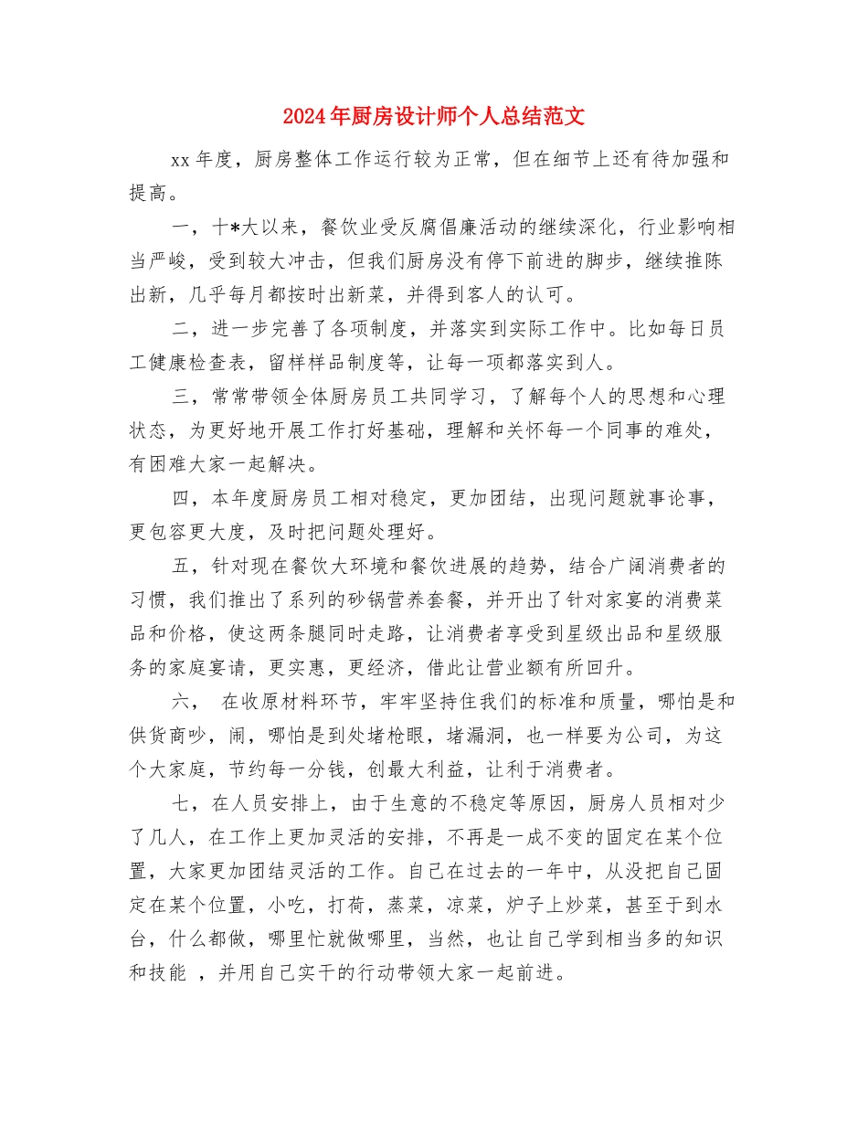 2024年厨房管理人员年度个人工作总结范文与2024年厨房设计师个人总结范文汇编_第3页