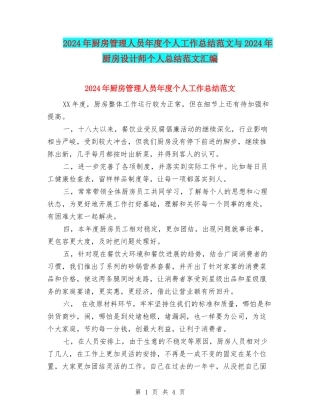 2024年厨房管理人员年度个人工作总结范文与2024年厨房设计师个人总结范文汇编