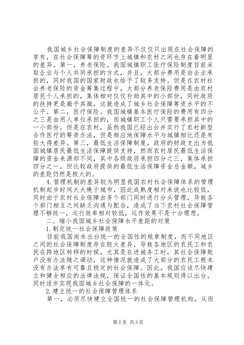 城乡社会保障规章制度的差异分析_第2页