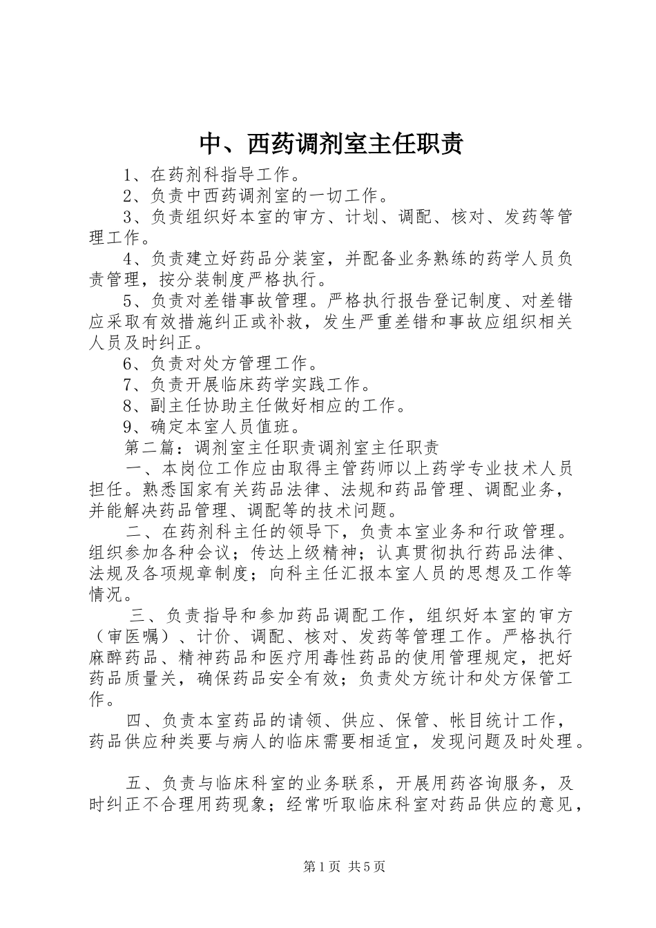 中、西药调剂室主任职责要求_第1页