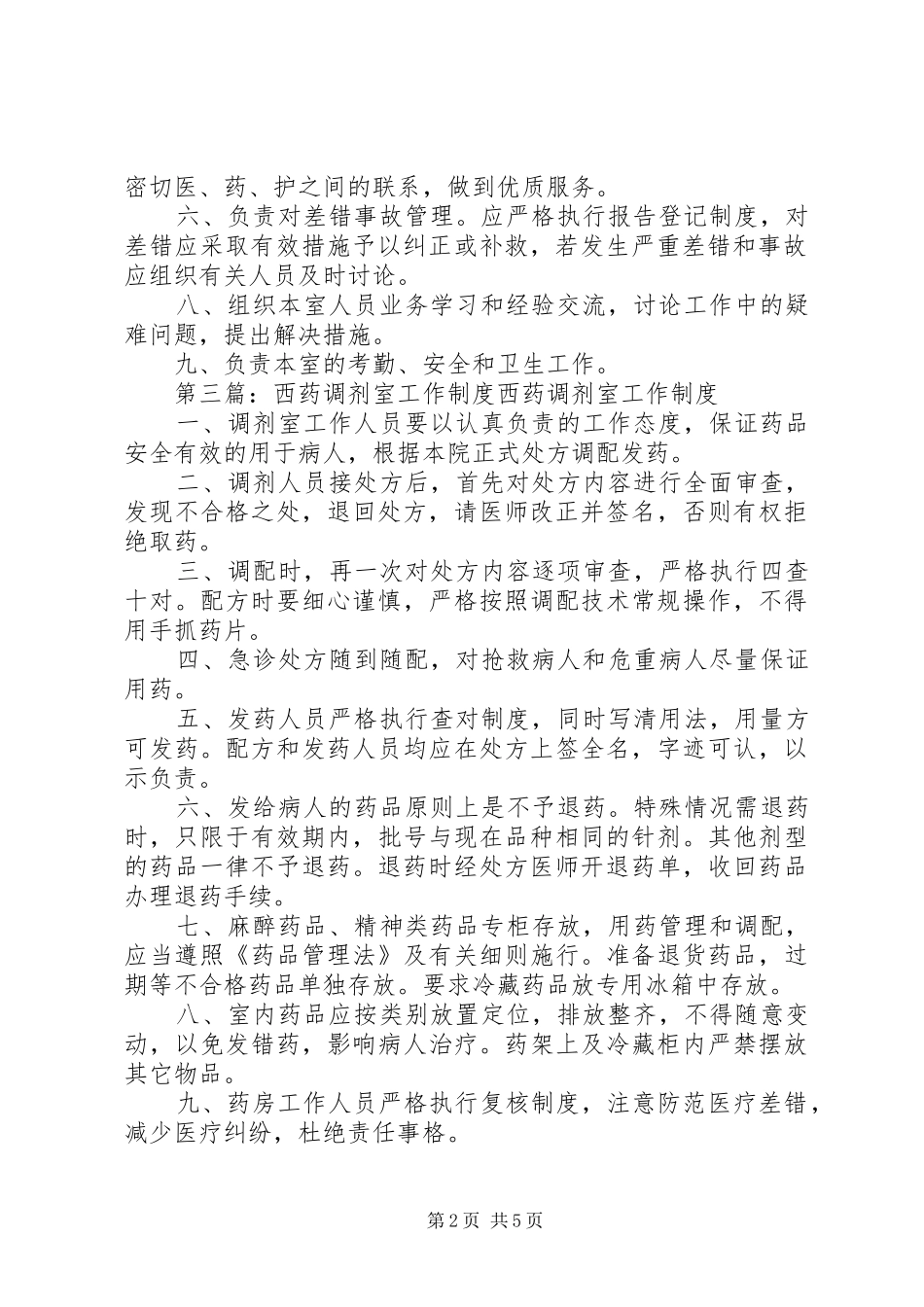 中、西药调剂室主任职责要求_第2页
