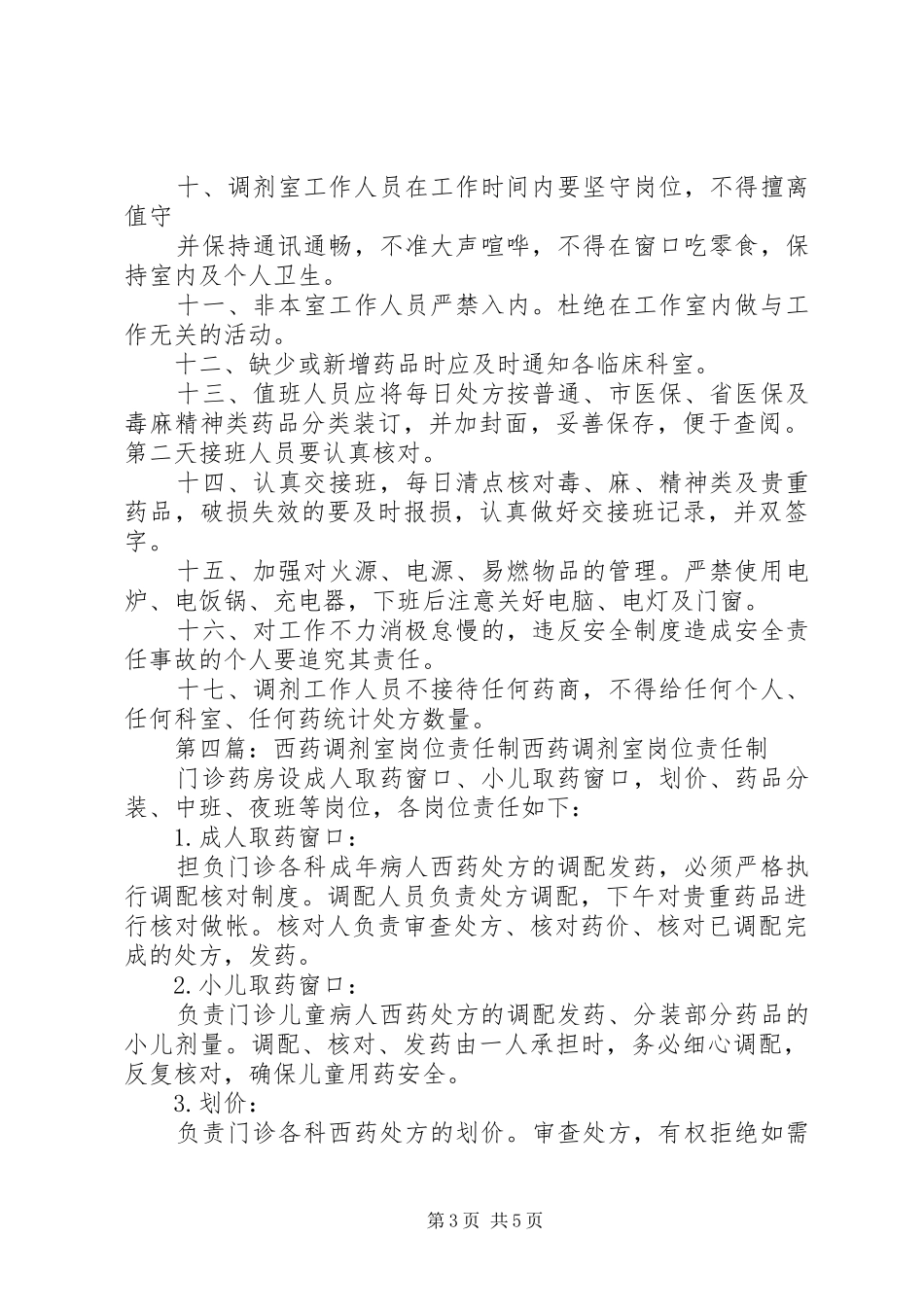 中、西药调剂室主任职责要求_第3页