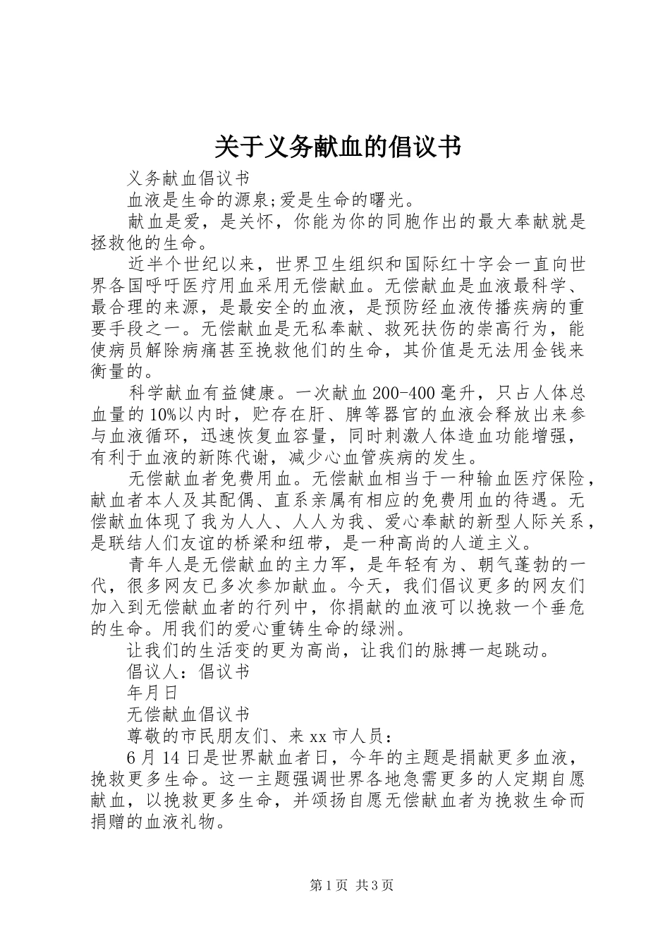 关于义务献血的倡议书范文_第1页