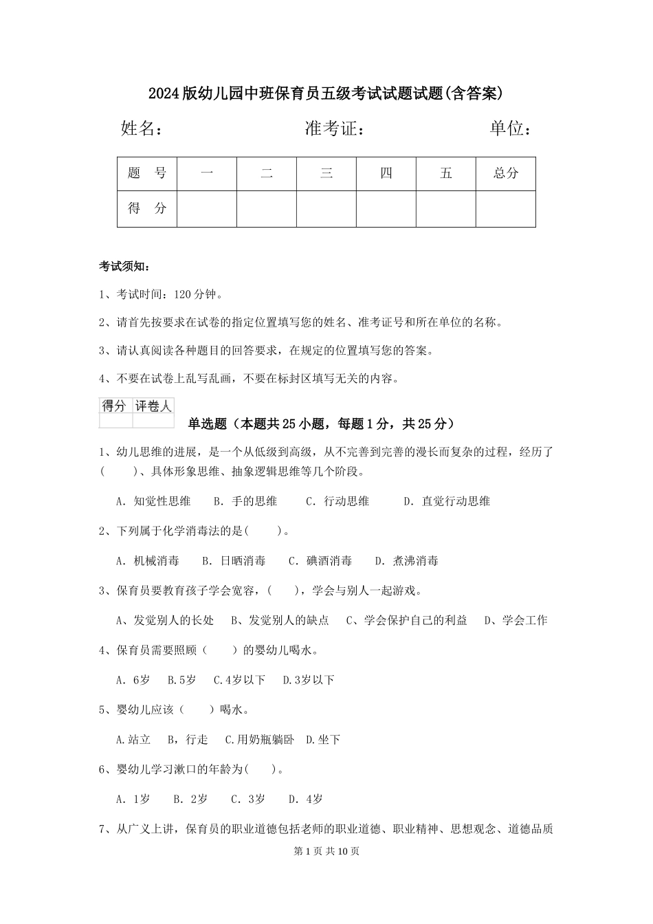 2018版幼儿园中班保育员五级考试试题试题(含答案)_第1页