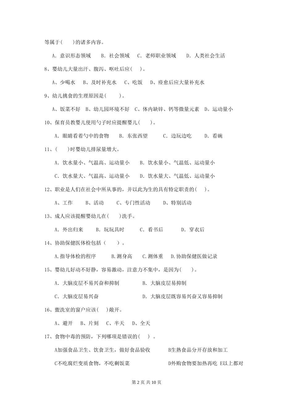 2018版幼儿园中班保育员五级考试试题试题(含答案)_第2页