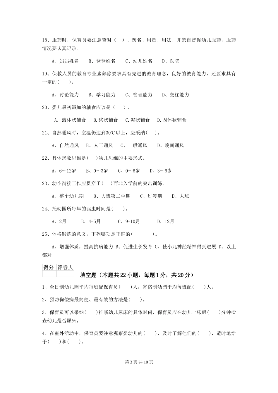 2018版幼儿园中班保育员五级考试试题试题(含答案)_第3页