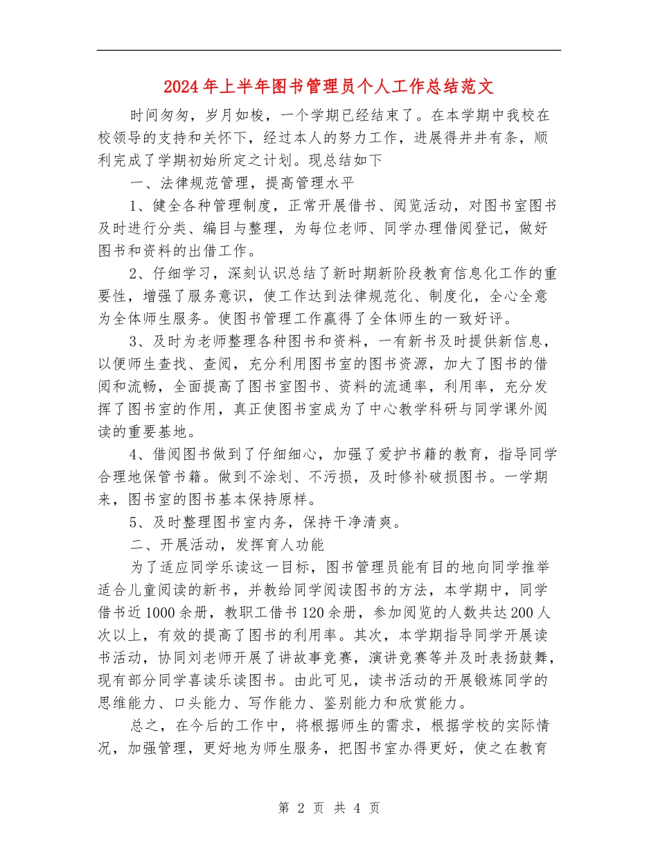 2024年上半年图书管理员个人工作总结范文_第2页