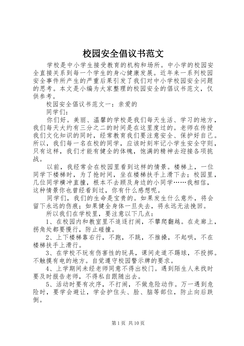 校园安全倡议书_第1页