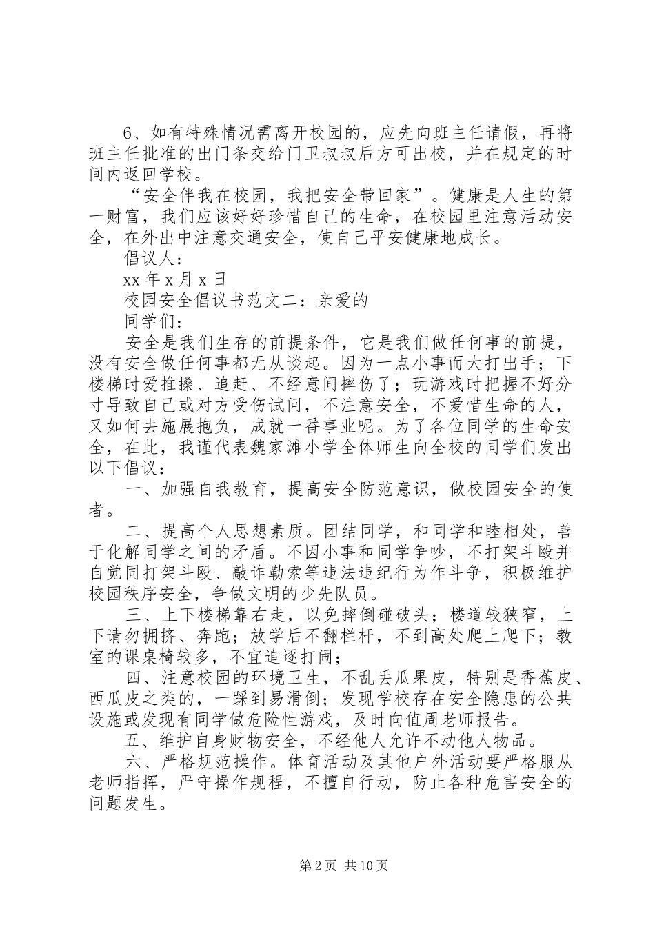 校园安全倡议书_第2页