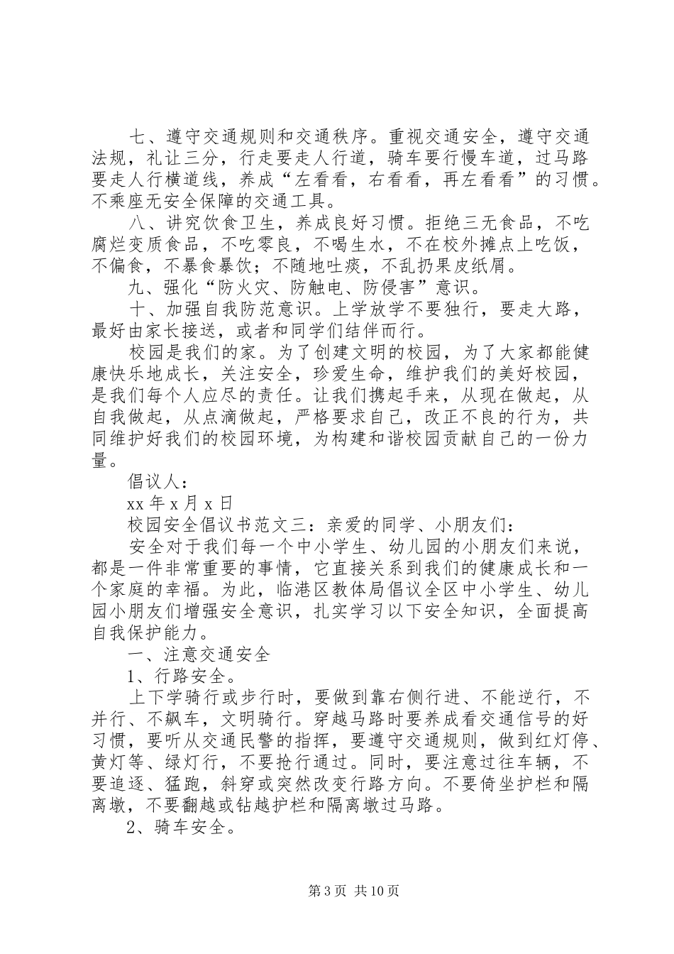 校园安全倡议书_第3页