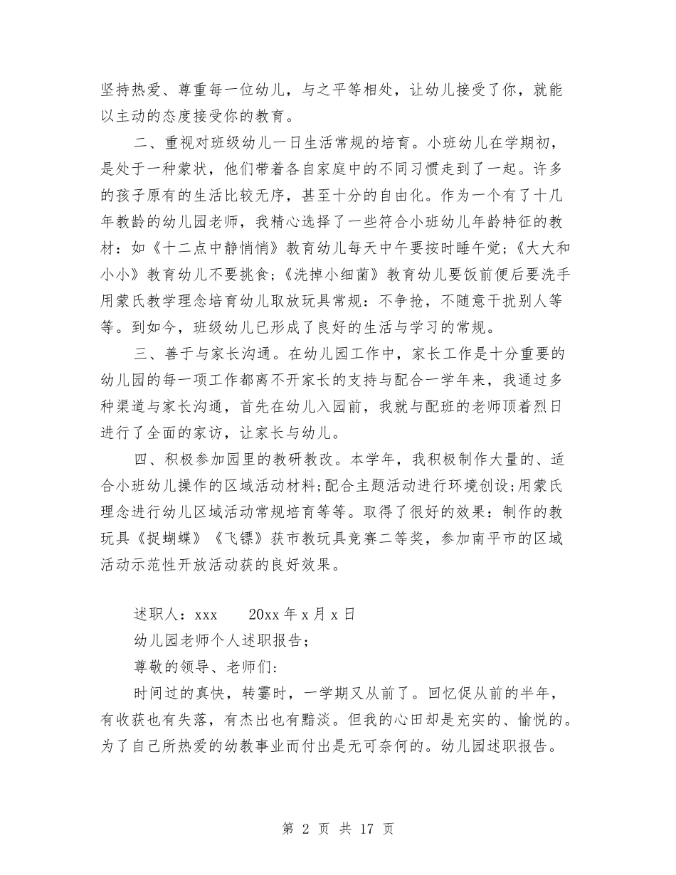 2024-2024幼儿园教师个人述职报告与2024-2024幼儿园教师述职报告汇编_第2页