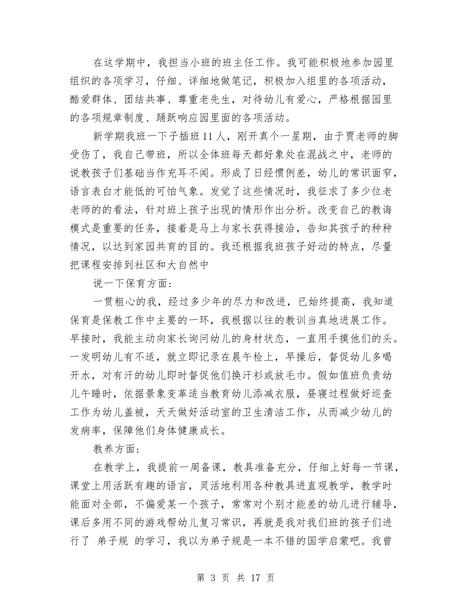 2024-2024幼儿园教师个人述职报告与2024-2024幼儿园教师述职报告汇编_第3页