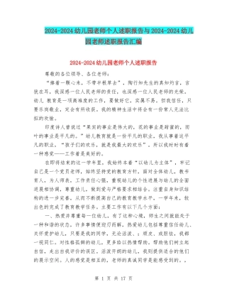 2024-2024幼儿园教师个人述职报告与2024-2024幼儿园教师述职报告汇编