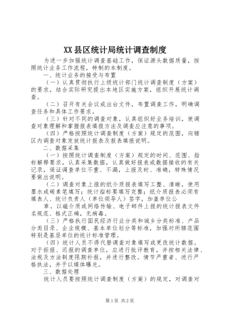 县区统计局统计调查规章制度