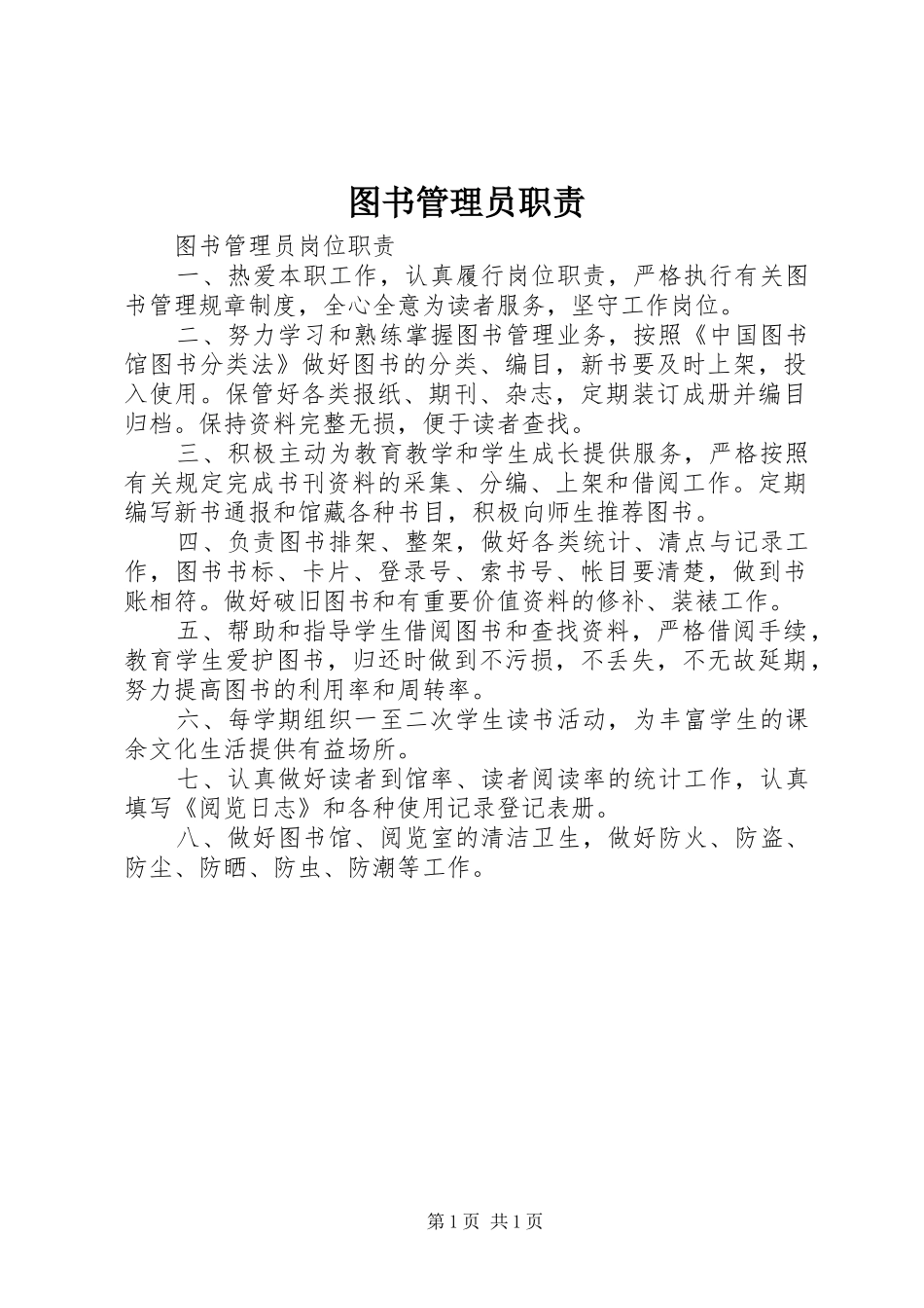 图书管理员职责要求  (2)_第1页