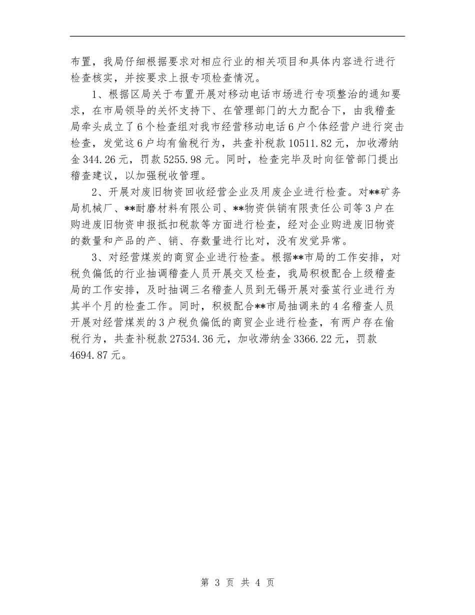 2024年8月国税稽查局工作个人工作总结_第3页