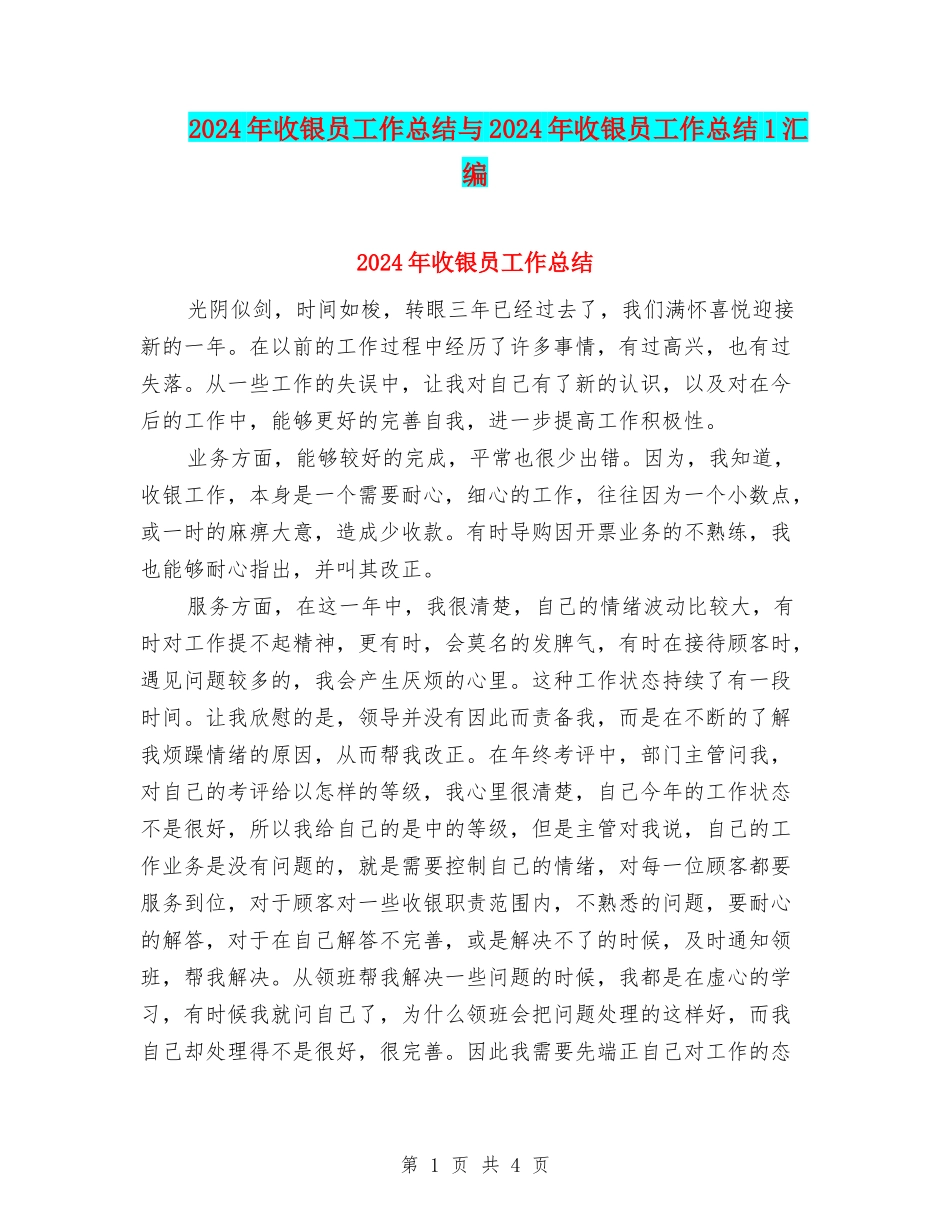 2024年收银员工作总结与2024年收银员工作总结1汇编_第1页