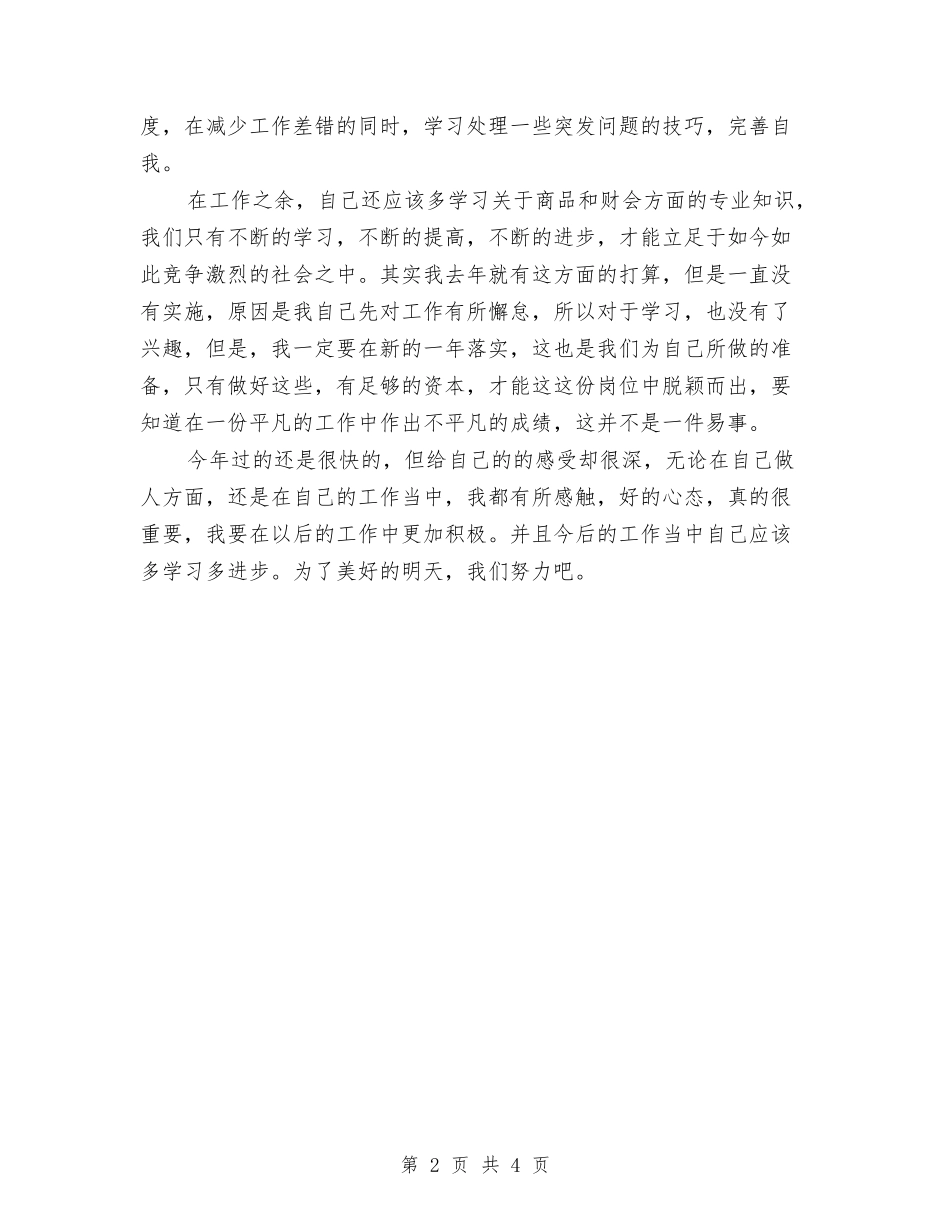 2024年收银员工作总结与2024年收银员工作总结1汇编_第2页
