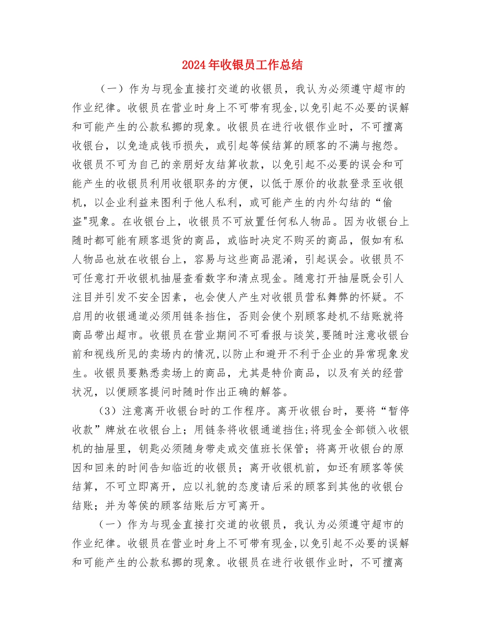 2024年收银员工作总结与2024年收银员工作总结1汇编_第3页