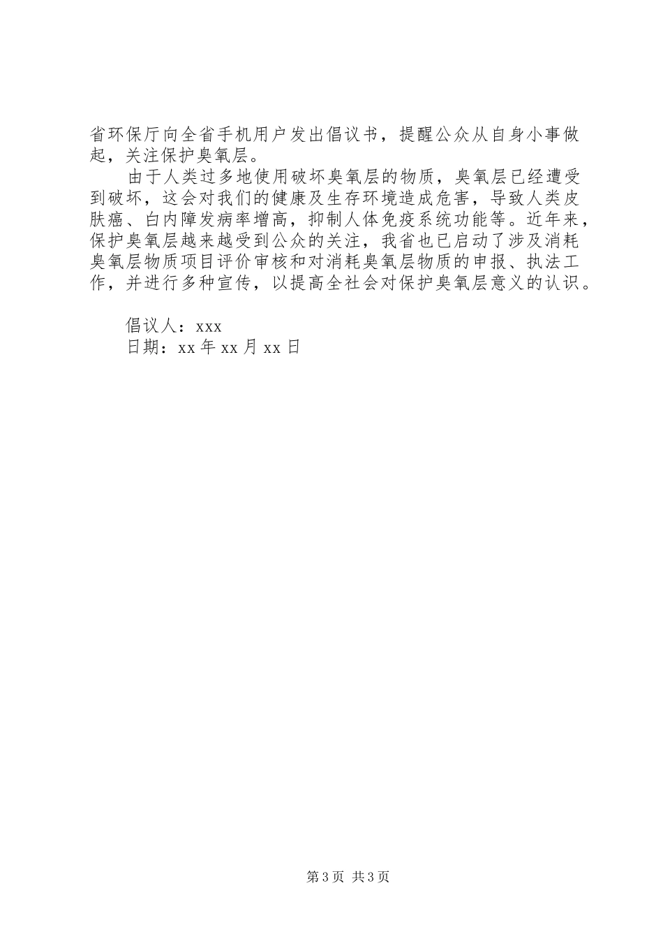 保护臭氧层的倡议书范文_第3页