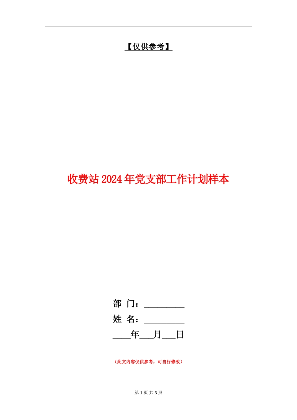 收费站2024年党支部工作计划样本_第1页