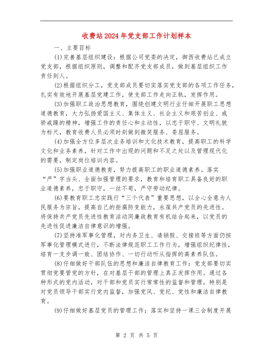 收费站2024年党支部工作计划样本_第2页