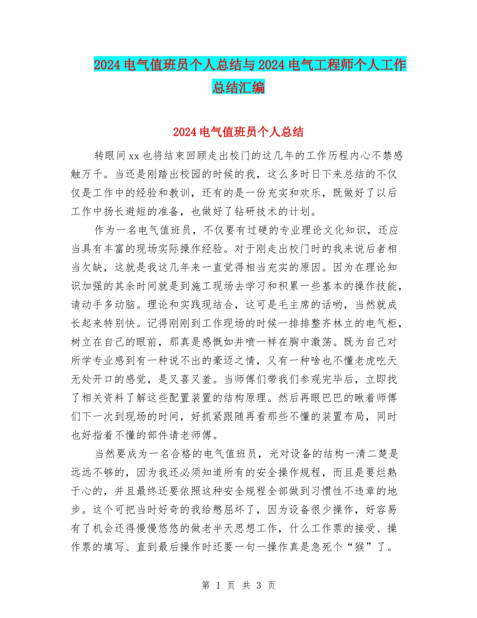 2024电气值班员个人总结与2024电气工程师个人工作总结汇编_第1页