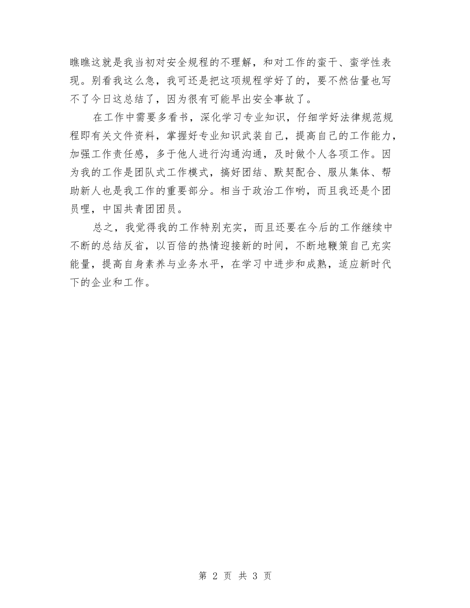 2024电气值班员个人总结与2024电气工程师个人工作总结汇编_第2页