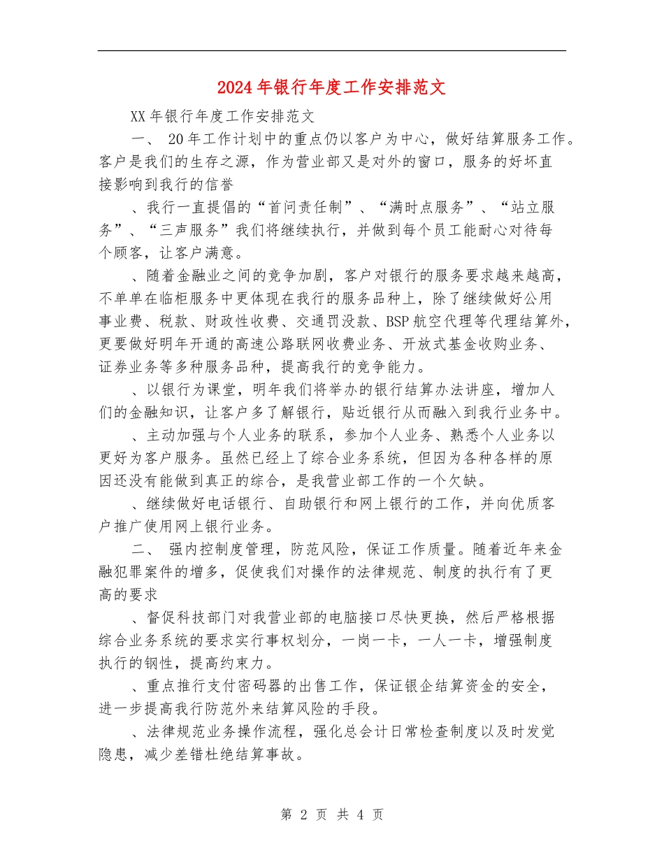 2024年银行年度工作安排范文_第2页