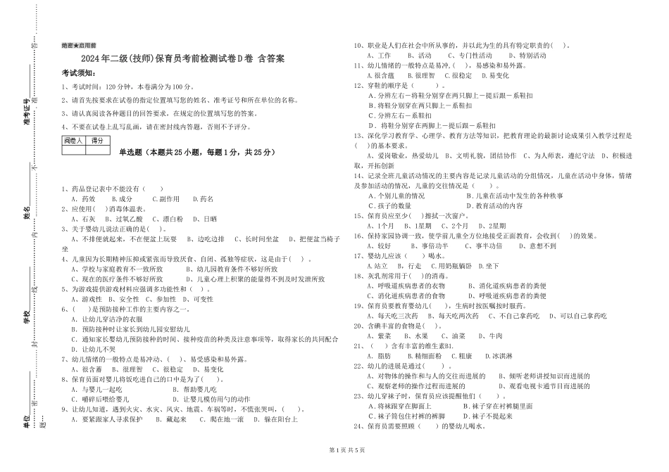 2024年二级(技师)保育员考前检测试卷D卷-含答案_第1页