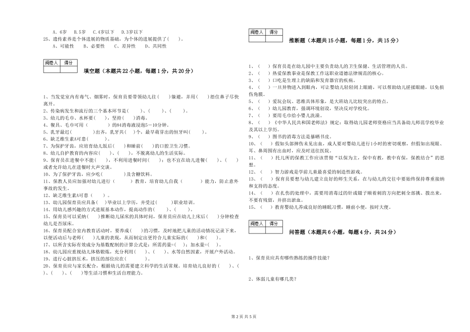 2024年二级(技师)保育员考前检测试卷D卷-含答案_第2页