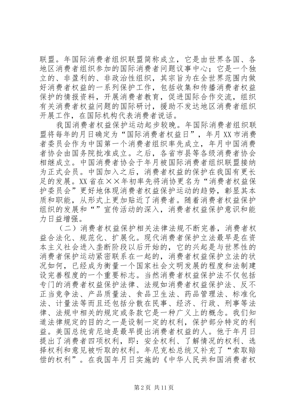 试论我国消费者权益保护规章制度的完善 _第2页
