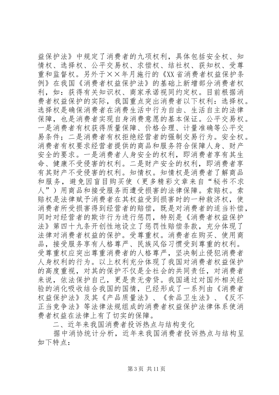 试论我国消费者权益保护规章制度的完善 _第3页