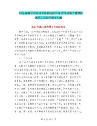 2024年施工技术员工作总结范文与2024年施工管理技术员工作总结范文汇编