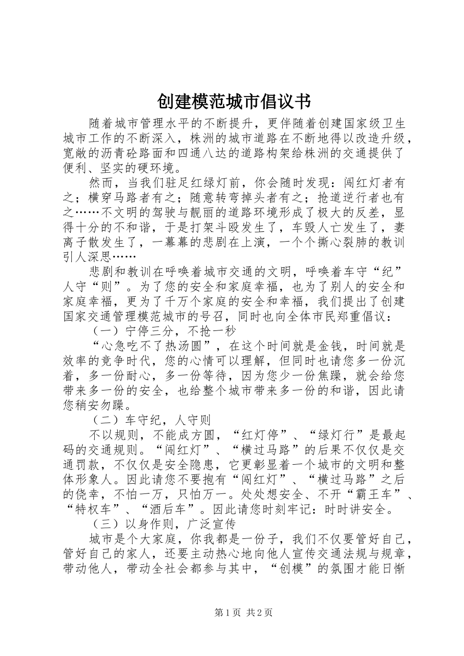 创建模范城市倡议书范文_第1页