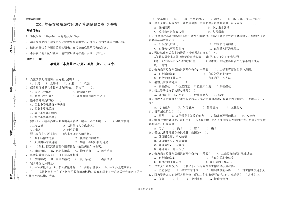 2024年保育员高级技师综合检测试题C卷-含答案_第1页