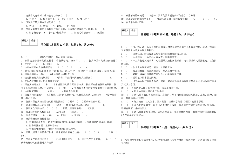 2024年保育员高级技师综合检测试题C卷-含答案_第2页