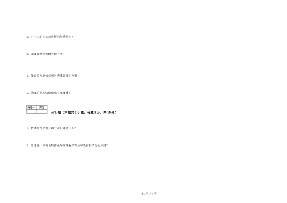 2024年保育员高级技师综合检测试题C卷-含答案_第3页