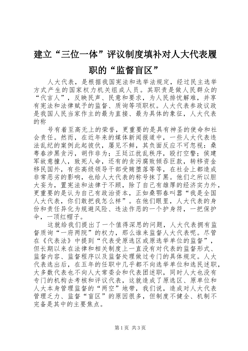 建立“三位一体”评议规章制度填补对人大代表履职的“监督盲区” _第1页