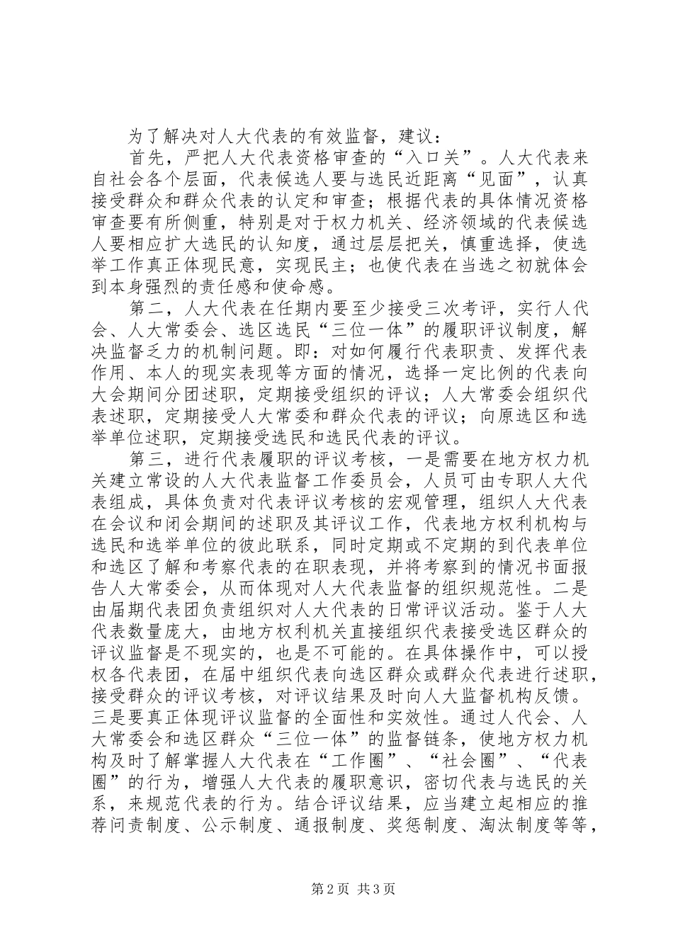 建立“三位一体”评议规章制度填补对人大代表履职的“监督盲区” _第2页