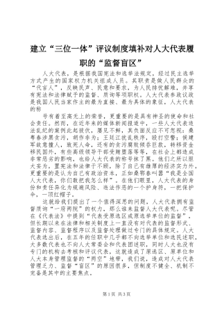 建立“三位一体”评议规章制度填补对人大代表履职的“监督盲区” 