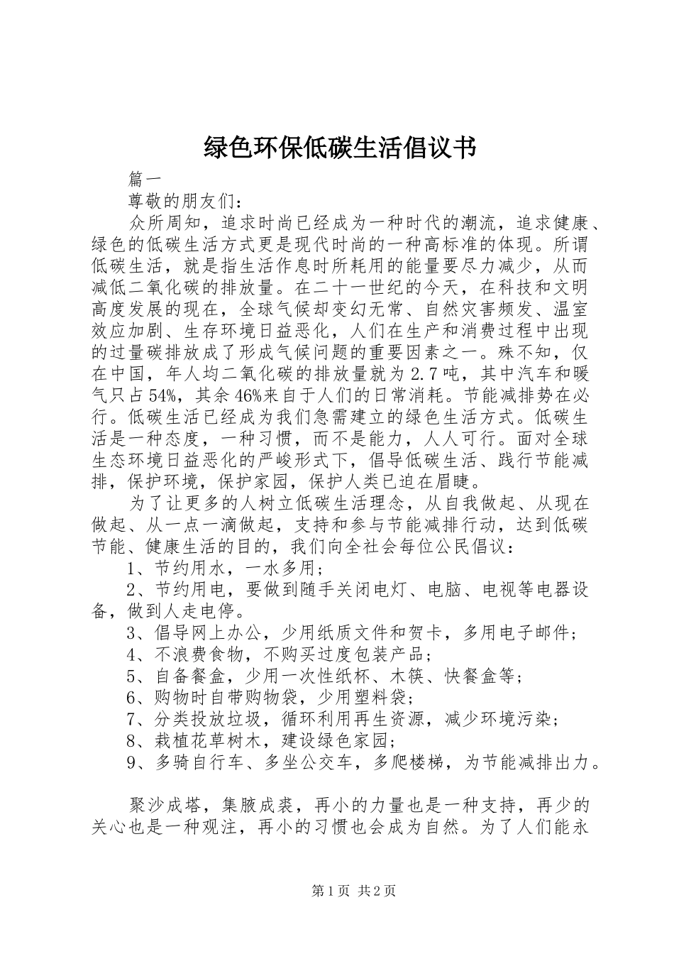 绿色环保低碳生活倡议书范文_第1页