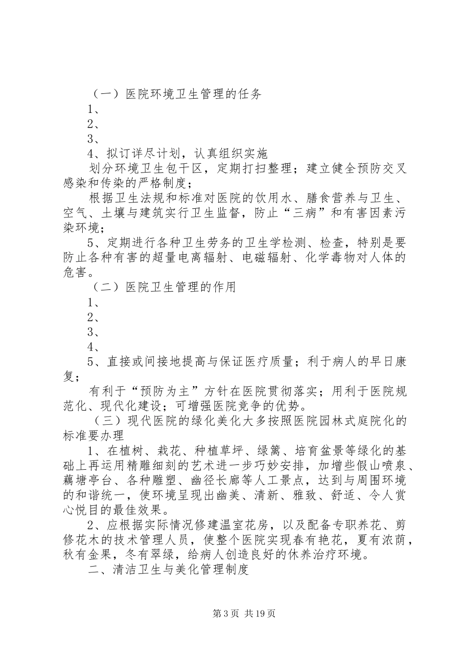 成都军大医院环境管理规章制度_第3页
