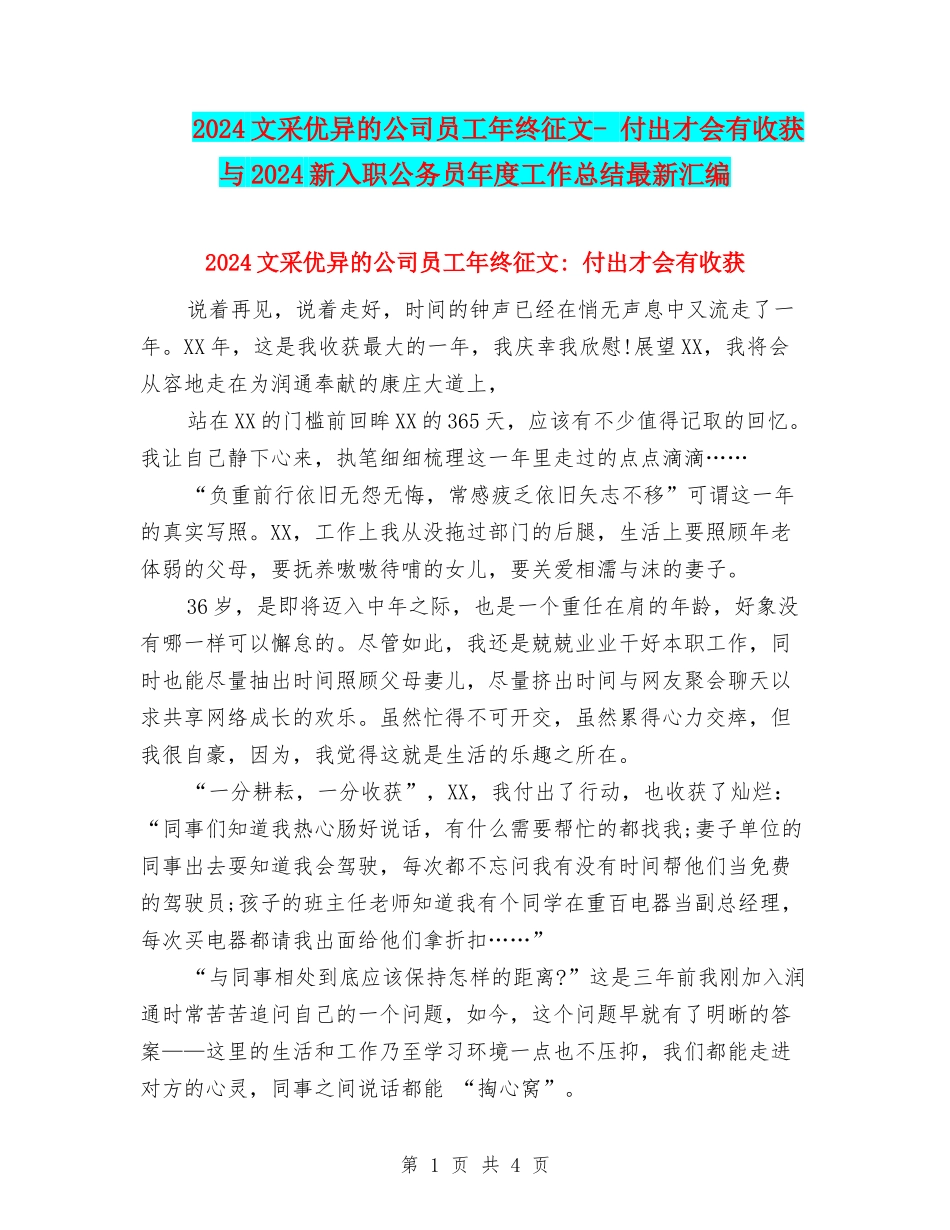 2024文采优异的公司员工年终征文--付出才会有收获与2024新入职公务员年度工作总结最新汇编_第1页