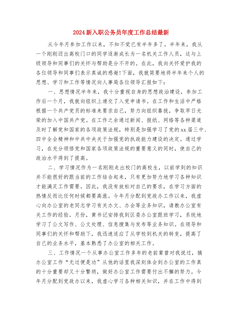 2024文采优异的公司员工年终征文--付出才会有收获与2024新入职公务员年度工作总结最新汇编_第3页