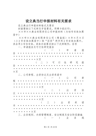 设立典当行申报材料有关要求 